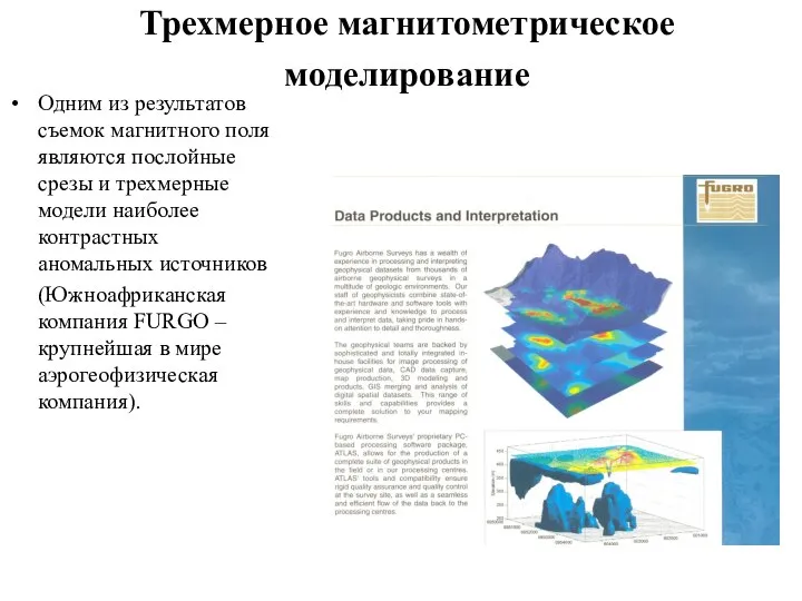 Трехмерное магнитометрическое моделирование Одним из результатов съемок магнитного поля являются послойные