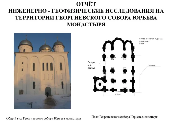 ОТЧЁТ ИНЖЕНЕРНО - ГЕОФИЗИЧЕСКИЕ ИССЛЕДОВАНИЯ НА ТЕРРИТОРИИ ГЕОРГИЕВСКОГО СОБОРА ЮРЬЕВА МОНАСТЫРЯ