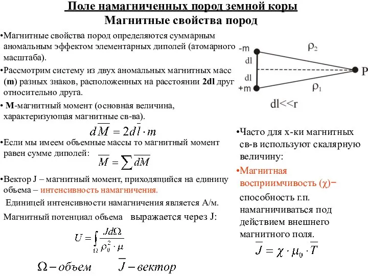 Поле намагниченных пород земной коры Магнитные свойства пород Магнитные свойства пород