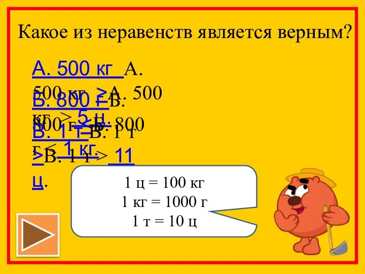 Какое из неравенств является верным? А. 500 кг А. 500 кг