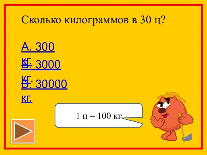 Сколько килограммов в 30 ц? А. 300 кг. Б. 3000 кг.