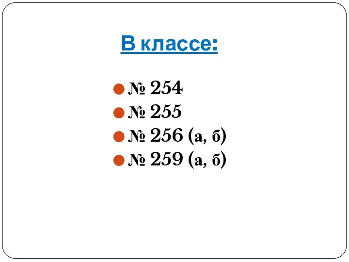 В классе: № 254 № 255 № 256 (а, б) № 259 (а, б)