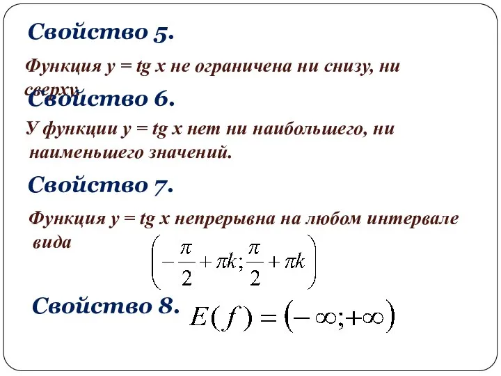 Свойство 5. Функция y = tg x не ограничена ни снизу,