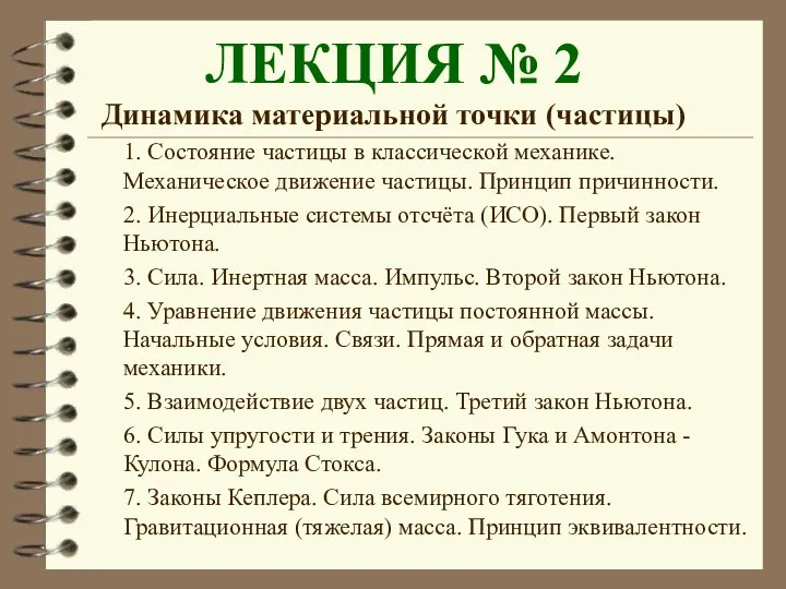 ЛЕКЦИЯ № 2 Динамика материальной точки (частицы) 1. Состояние частицы в