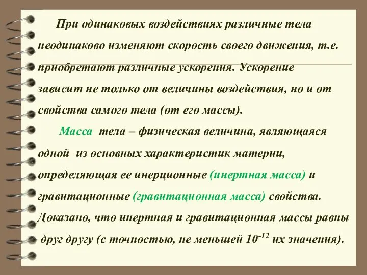 При одинаковых воздействиях различные тела неодинаково изменяют скорость своего движения, т.е.