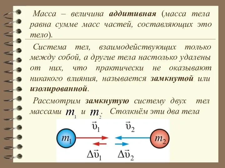 Масса – величина аддитивная (масса тела равна сумме масс частей, составляющих