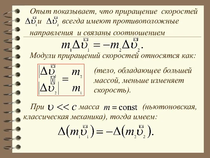 Опыт показывает, что приращение скоростей и всегда имеют противоположные направления и