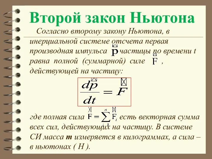 Второй закон Ньютона Согласно второму закону Ньютона, в инерциальной системе отсчета