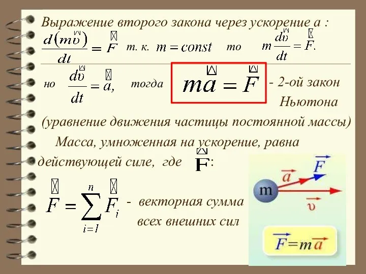 Выражение второго закона через ускорение a : - 2-ой закон Ньютона