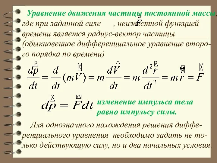 Уравнение движения частицы постоянной массы, где при заданной силе , неизвестной