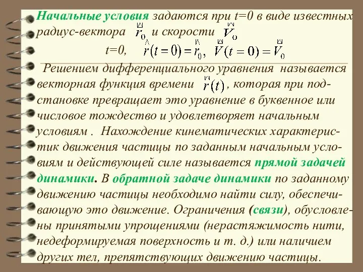 Начальные условия задаются при t=0 в виде известных радиус-вектора и скорости