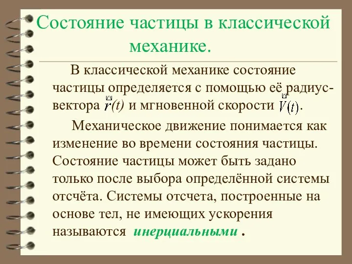 Состояние частицы в классической механике. В классической механике состояние частицы определяется