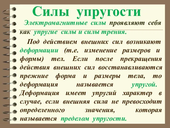 Силы упругости Электромагнитные силы проявляют себя как упругие силы и силы