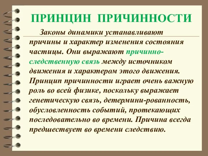 ПРИНЦИН ПРИЧИННОСТИ Законы динамики устанавливают причины и характер изменения состояния частицы.