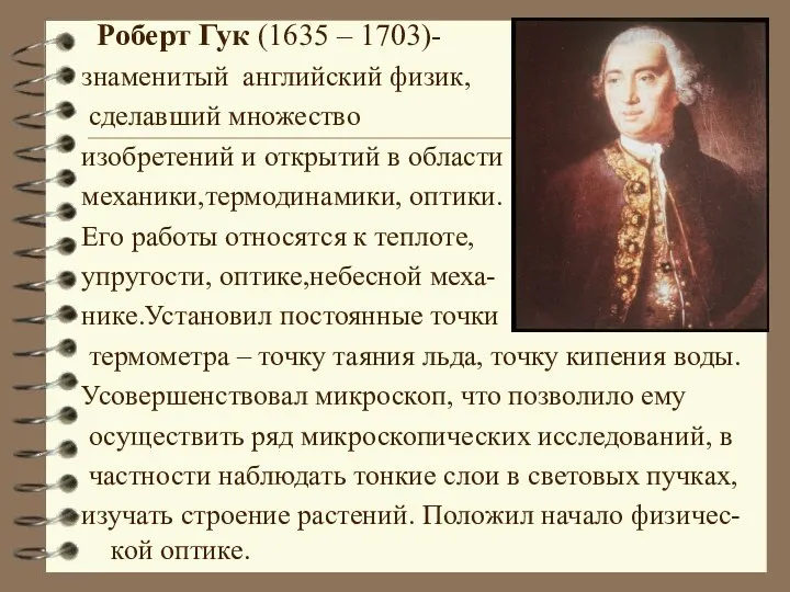 Роберт Гук (1635 – 1703)- знаменитый английский физик, сделавший множество изобретений