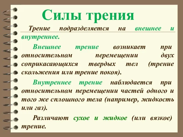 Cилы трения Трение подразделяется на внешнее и внутреннее. Внешнее трение возникает