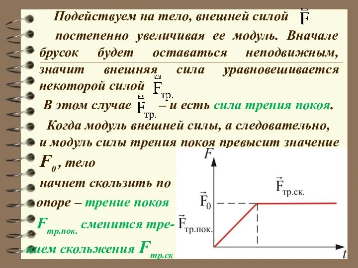 Подействуем на тело, внешней силой постепенно увеличивая ее модуль. Вначале брусок