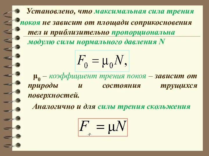 Установлено, что максимальная сила трения покоя не зависит от площади соприкосновения