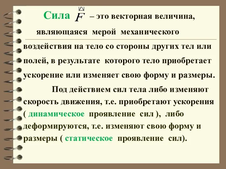 Сила – это векторная величина, являющаяся мерой механического воздействия на тело