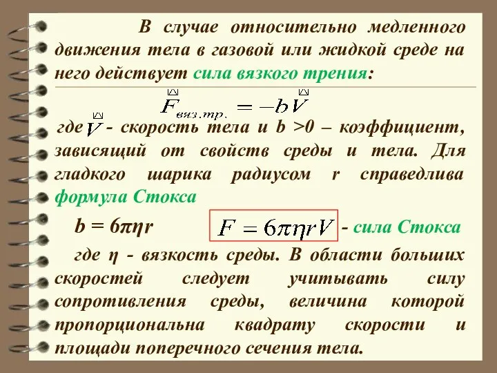 В случае относительно медленного движения тела в газовой или жидкой среде