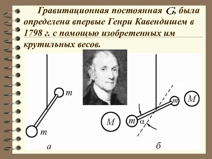 Гравитационная постоянная , была определена впервые Генри Кавендишем в 1798 г.