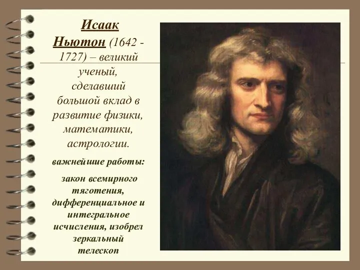 Исаак Ньютон (1642 - 1727) – великий ученый, сделавший большой вклад