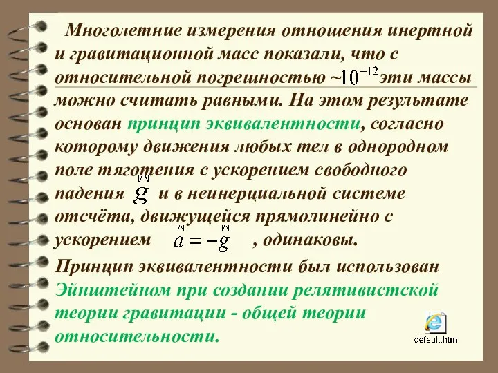 Многолетние измерения отношения инертной и гравитационной масс показали, что с относительной