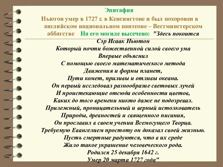 Эпитафия Ньютон умер в 1727 г. в Кенсингтоне и был похоронен