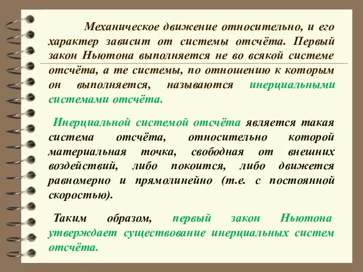 Механическое движение относительно, и его характер зависит от системы отсчёта. Первый