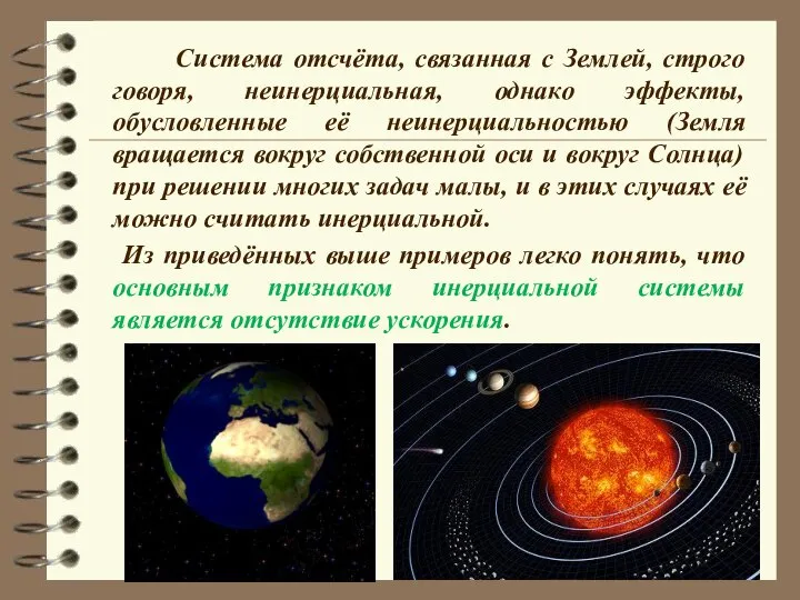 Система отсчёта, связанная с Землей, строго говоря, неинерциальная, однако эффекты, обусловленные