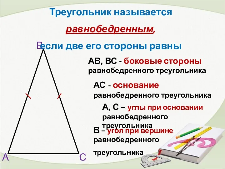 А В С АВ, ВС - боковые стороны равнобедренного треугольника А,