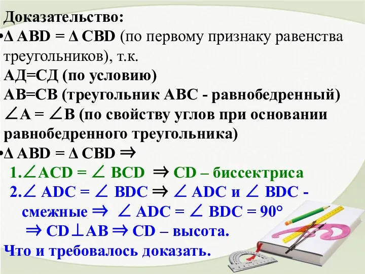 Доказательство: Δ AВD = Δ CBD (по первому признаку равенства треугольников),