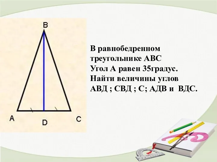 В равнобедренном треугольнике АВС Угол А равен 35градус. Найти величины углов