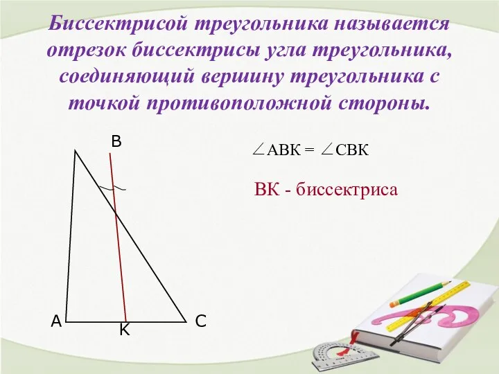 Биссектрисой треугольника называется отрезок биссектрисы угла треугольника, соединяющий вершину треугольника с