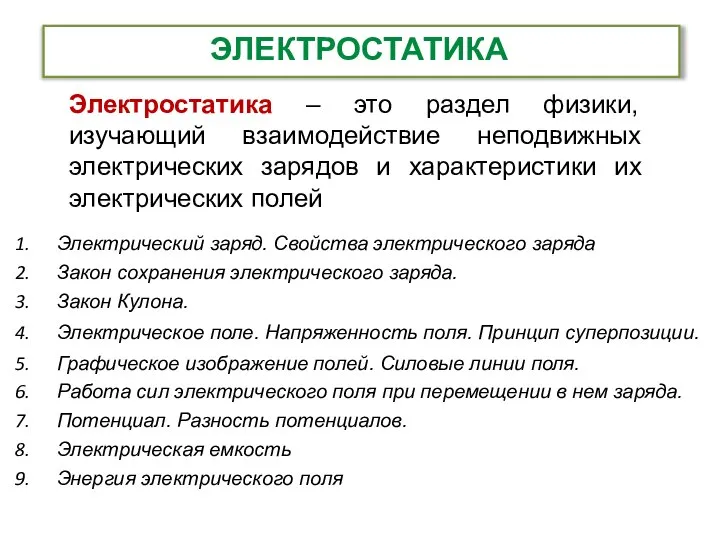 ЭЛЕКТРОСТАТИКА Электростатика – это раздел физики, изучающий взаимодействие неподвижных электрических зарядов