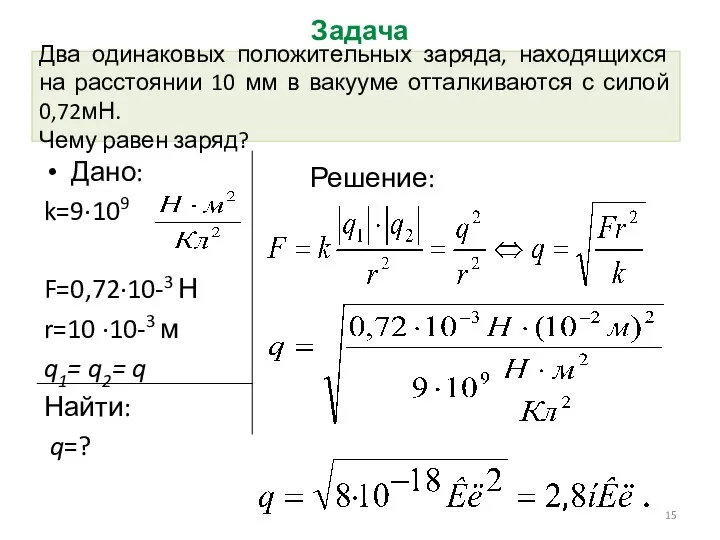 Два одинаковых положительных заряда, находящихся на расстоянии 10 мм в вакууме