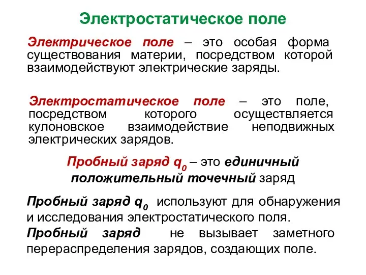 Электростатическое поле Электрическое поле – это особая форма существования материи, посредством