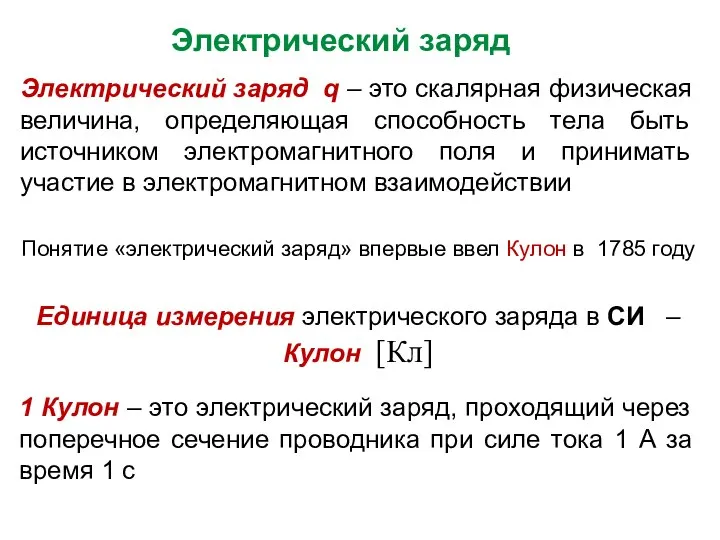 Электрический заряд Единица измерения электрического заряда в СИ – Кулон [Кл]