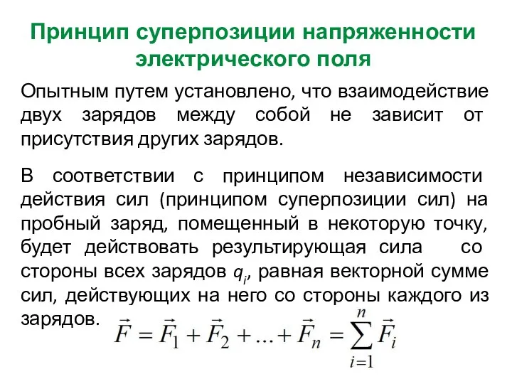 Опытным путем установлено, что взаимодействие двух зарядов между собой не зависит