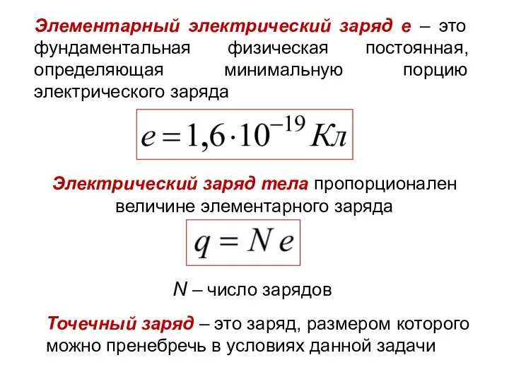 Электрический заряд тела пропорционален величине элементарного заряда Элементарный электрический заряд e