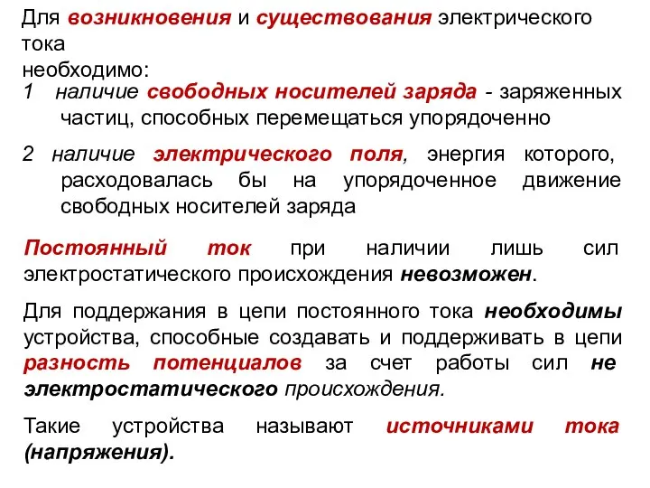 Для возникновения и существования электрического тока необходимо: 1 наличие свободных носителей