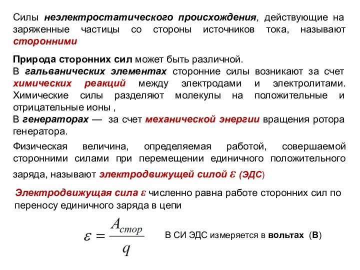 Силы неэлектростатического происхождения, действующие на заряженные частицы со стороны источников тока,