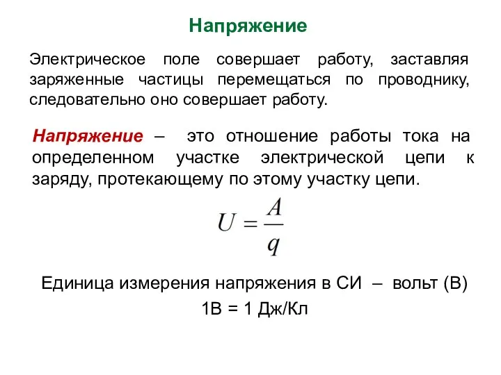 Напряжение – это отношение работы тока на определенном участке электрической цепи