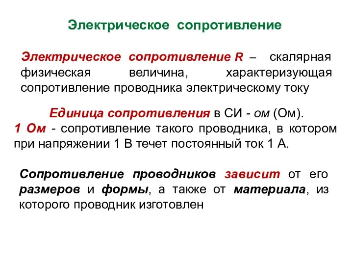 Сопротивление проводников зависит от его размеров и формы, а также от