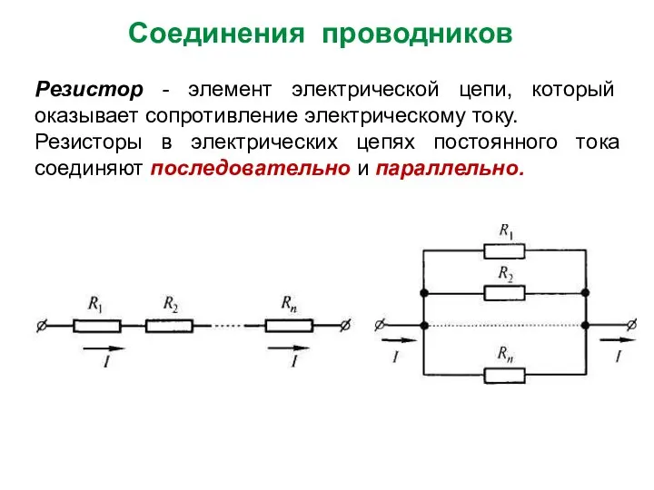 Резистор - элемент электрической цепи, который оказывает сопротивление электрическому току. Резисторы