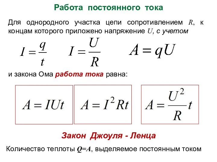 Для однородного участка цепи сопротивлением R, к концам которого приложено напряжение