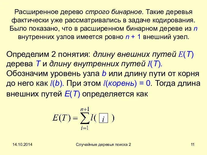 14.10.2014 Случайные деревья поиска 2 Расширенное дерево строго бинарное. Такие деревья