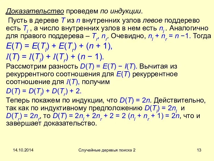 14.10.2014 Случайные деревья поиска 2 Доказательство проведем по индукции. Пусть в