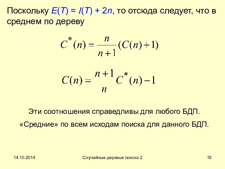 14.10.2014 Случайные деревья поиска 2 Поскольку E(T) = I(T) + 2n,