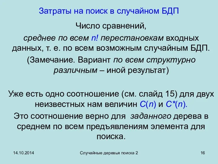 14.10.2014 Случайные деревья поиска 2 Затраты на поиск в случайном БДП